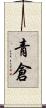 青倉 Scroll