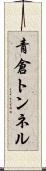 青倉トンネル Scroll