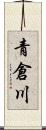 青倉川 Scroll