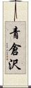 青倉沢 Scroll