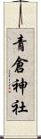 青倉神社 Scroll