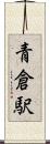 青倉駅 Scroll