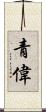 青偉 Scroll