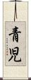 青児 Scroll