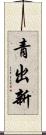 青出新 Scroll