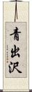 青出沢 Scroll