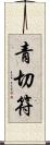 青切符 Scroll
