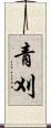 青刈 Scroll