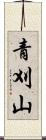 青刈山 Scroll
