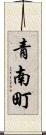 青南町 Scroll