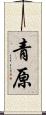 青原 Scroll