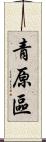 青原區 Scroll