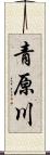 青原川 Scroll