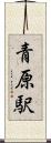 青原駅 Scroll