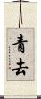 青去 Scroll