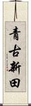 青古新田 Scroll