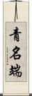 青名端 Scroll