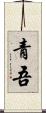 青吾 Scroll