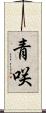青咲 Scroll