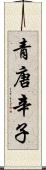 青唐辛子 Scroll