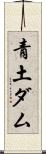 青土ダム Scroll