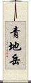 青地岳 Scroll