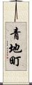 青地町 Scroll