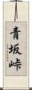 青坂峠 Scroll