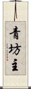 青坊主 Scroll