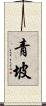 青坡 Scroll