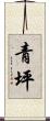 青坪 Scroll