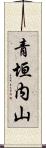 青垣内山 Scroll