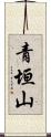 青垣山 Scroll