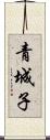 青城子 Scroll