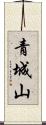 青城山 Scroll