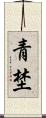 青埜 Scroll