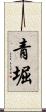 青堀 Scroll