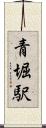 青堀駅 Scroll