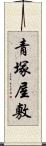 青塚屋敷 Scroll