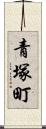 青塚町 Scroll