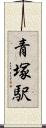 青塚駅 Scroll