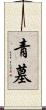 青墓 Scroll