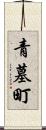 青墓町 Scroll