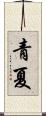 青夏 Scroll