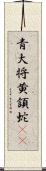 青大将 Scroll
