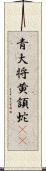 青大将;黄頷蛇(iK) Scroll