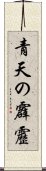 青天の霹靂 Scroll