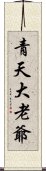 青天大老爺 Scroll