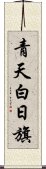 青天白日旗 Scroll