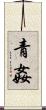青姦 Scroll